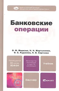 Банковские операции: учебник для бакалавров