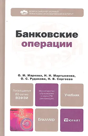 Книга Банковские операции: учебник для бакалавров (Ольга Маркова)