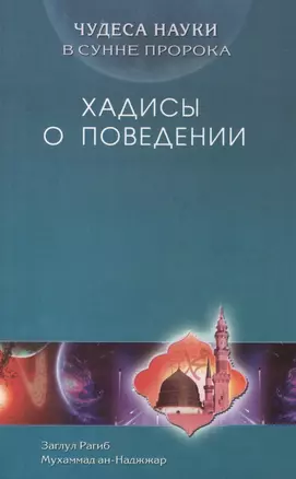 Хадисы о поведении. Чудеса науки в Сунне Пророка — 2423632 — 1