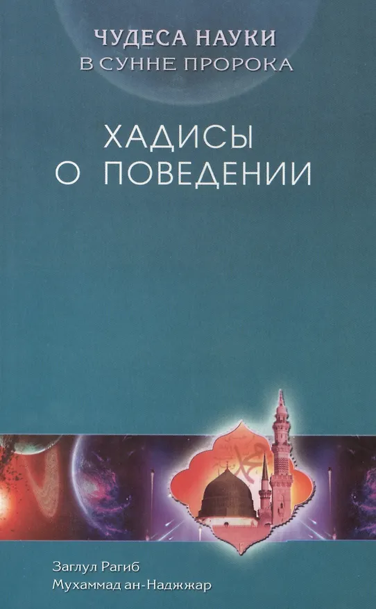 Книга Хадисы о поведении. Чудеса науки в Сунне Пророка (З. Рагиб) — 1