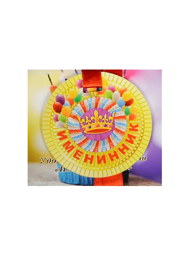 Медаль Именинник (ZX000060) 2445550 — 1