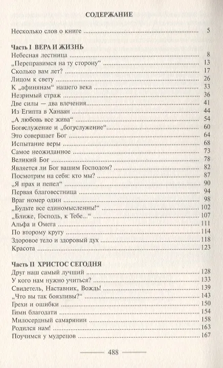 Книга Небесная лестница: Книга проповедей (Николай Водневский) — 2