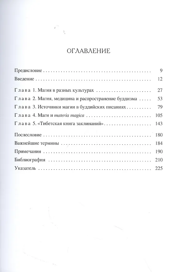 Книга Буддийская магия. Столетия прорицания, целительства и чародейства (Сэм ван Шайк) — 2