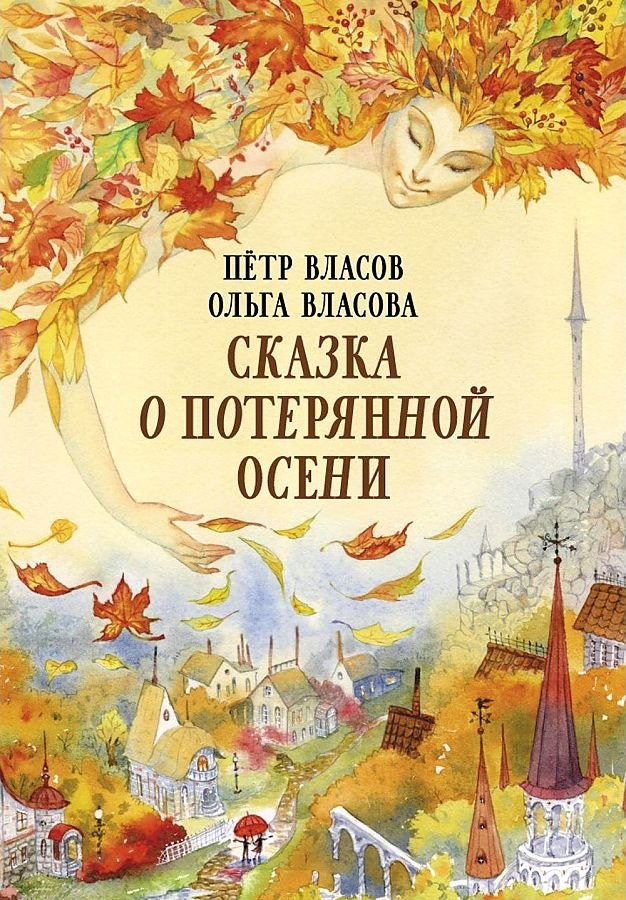 

Сказка о потерянной осени