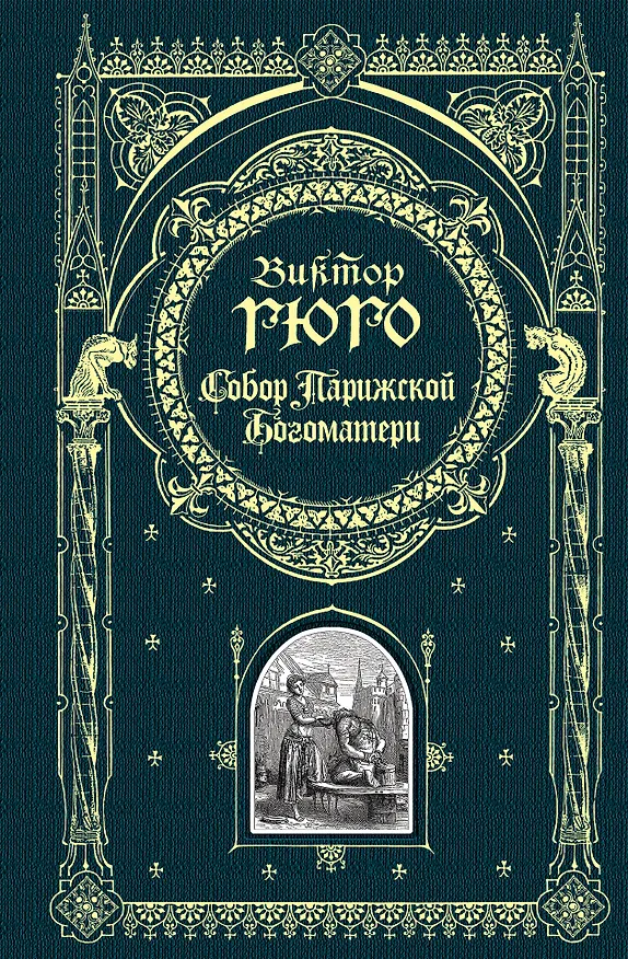 Книга Собор Парижской Богоматери (Виктор Мари Гюго) — 1