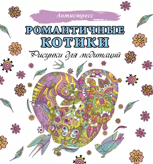 Романтичные котики. Рисунки для медитаций — 2843262 — 1