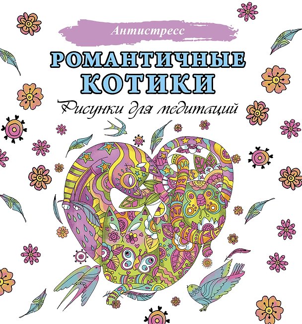 Книга Романтичные котики. Рисунки для медитаций () — 1