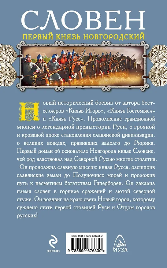 Книга Словен, первый князь Новгородский. Отец городов русских (Василий Седугин) — 2