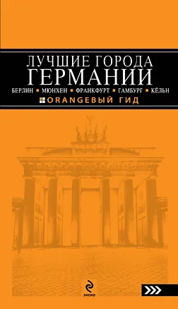 Книга Лучшие города Германии:2-е изд. ()