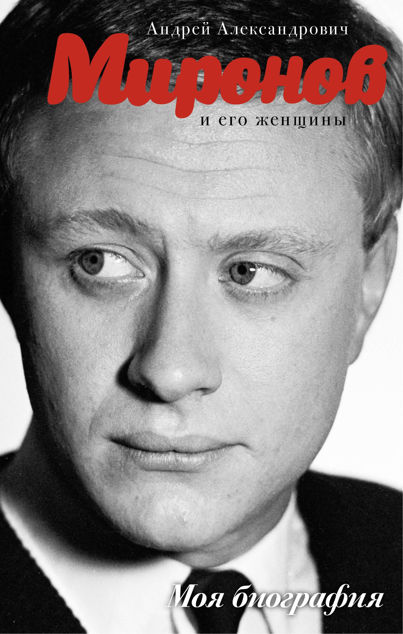 

Андрей Миронов и его женщины