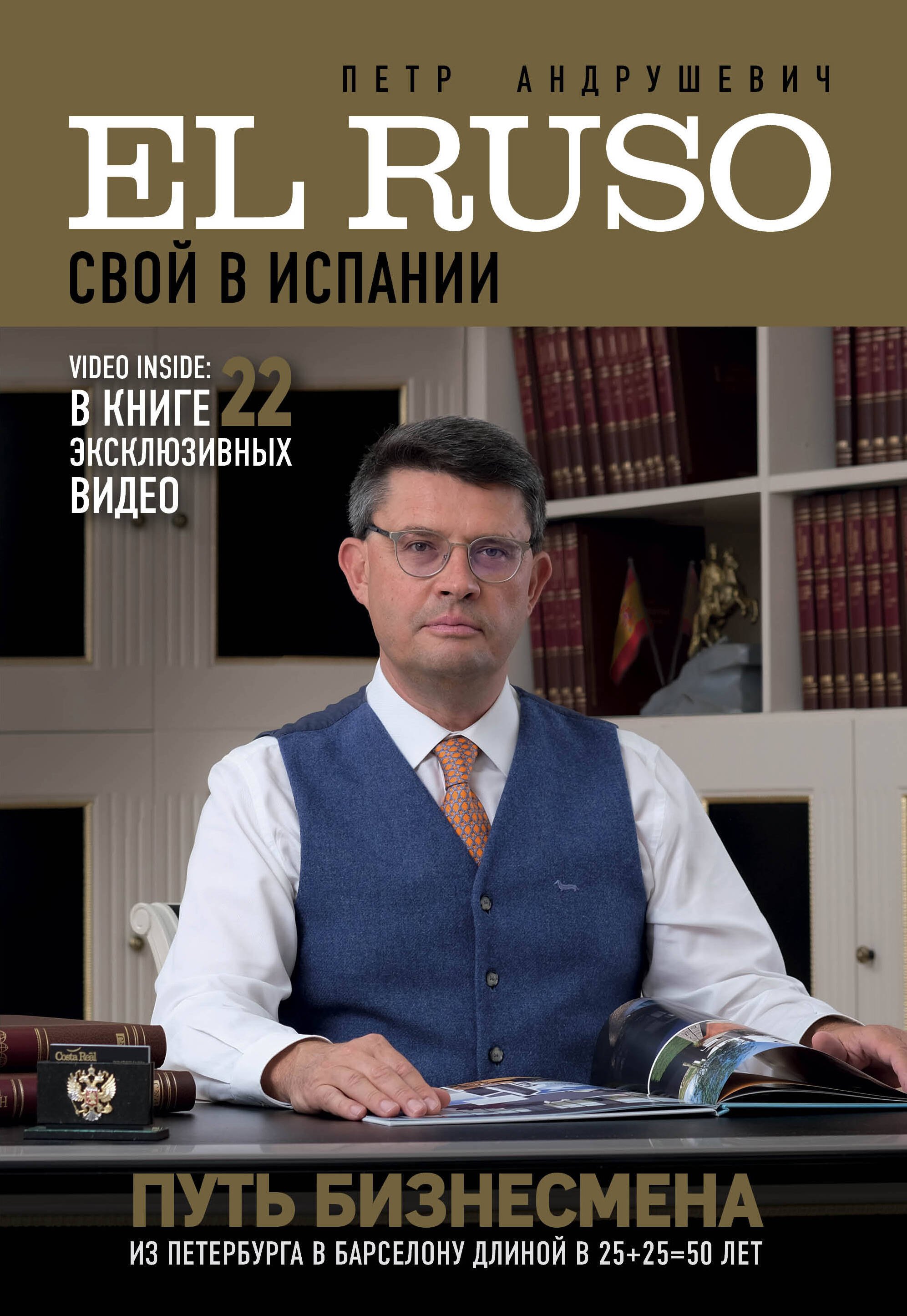 

EL RUSO. СВОЙ в ИСПАНИИ