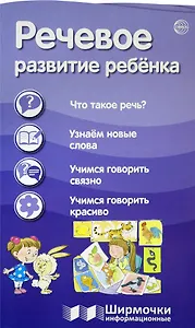Речевое развитие ребенка. Ширмочки информационные