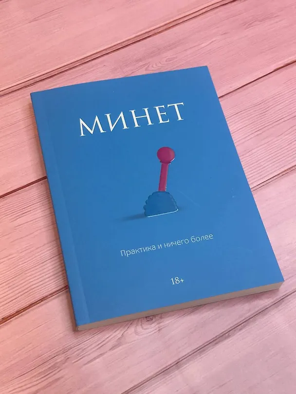 Книга Минет. Практика и ничего более () — 5