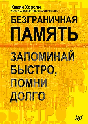 Книга Безграничная память. Запоминай быстро, помни долго (Кевин Хорсли)