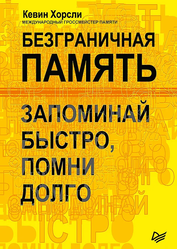 Книга Безграничная память. Запоминай быстро, помни долго (Кевин Хорсли) — 1