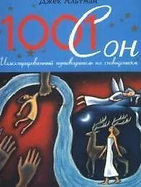 1001 сон: Иллюстрированный путеводитель по сновидениям