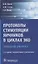 Протоколы стимуляции яичников в циклах ЭКО Руководство для врачей (2 изд.) (м) Коган — 2651021 — 1