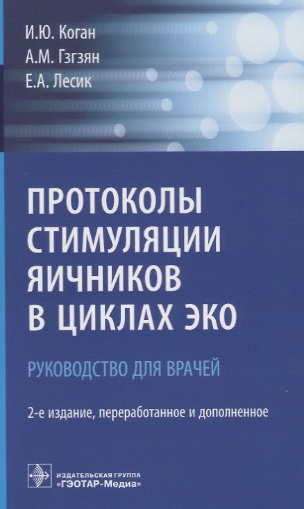 Книга Протоколы стимуляции яичников в циклах ЭКО Руководство для врачей (2 изд.) (м) Коган (Игорь Коган) — 1