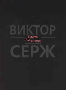 Пламя под снегом