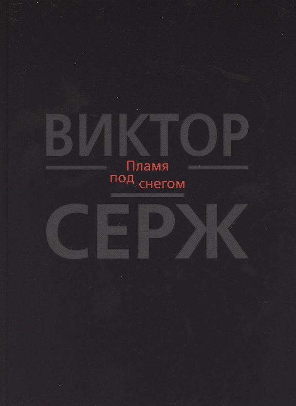 Книга Пламя под снегом (Виктор Серж) — 1