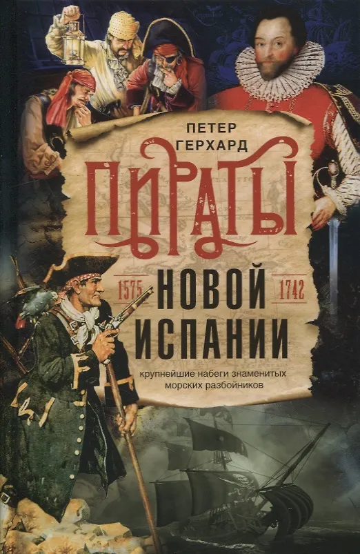 Книга Пираты Новой Испании. 1575—1742 (Петер Герхард) — 1