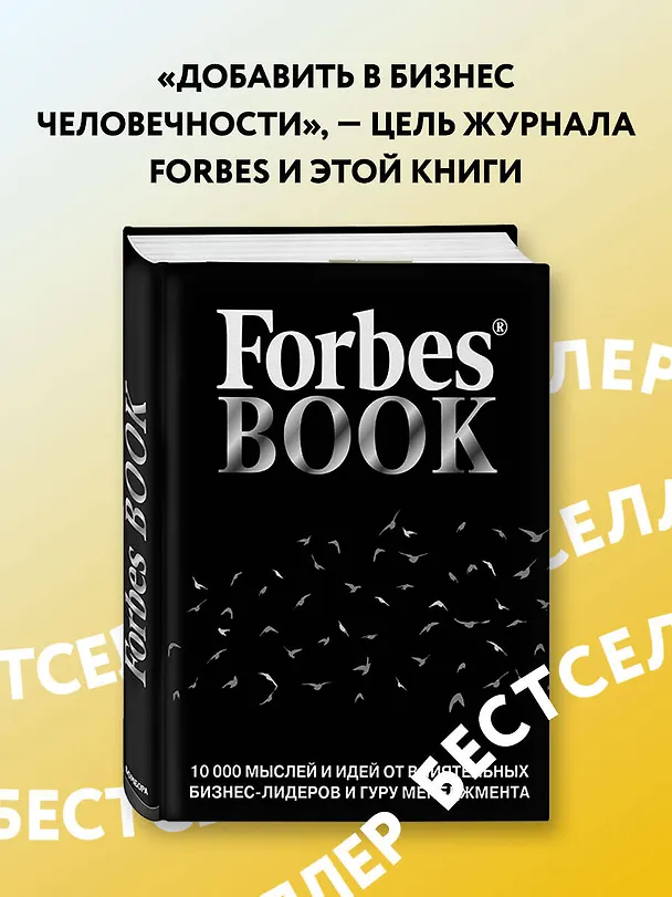 Книга Forbes Book: 10 000 мыслей и идей от влиятельных бизнес-лидеров и гуру менеджмента (черный) (Тед Гудман) — 5
