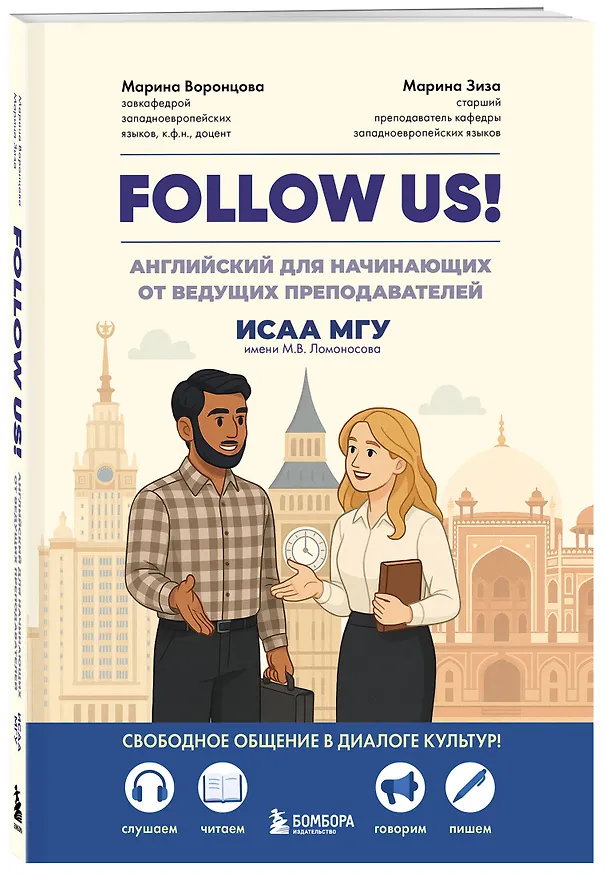 Книга Follow us! Английский для начинающих от ведущих преподавателей ИСАА МГУ имени М.В. Ломоносова (Марина Воронцова, Марина Зиза) — 5