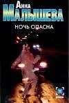 Книга Ночь опасна (Анна Малышева)
