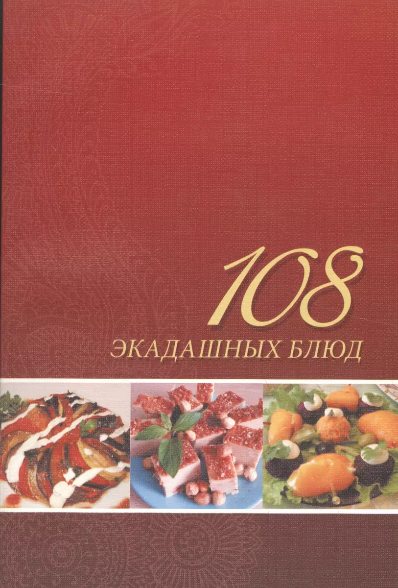 108 экадашных блюд - купить книгу с доставкой в интернет-магазине  «Читай-город». ISBN: 978-5-82-050346-7