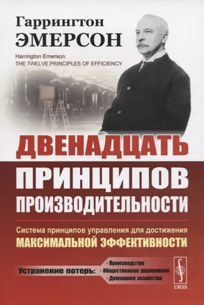 Двенадцать принципов производительности. Система принципов управления для достижения максимальной активности — 2724208 — 1