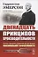 Двенадцать принципов производительности. Система принципов управления для достижения максимальной активности — 2724208 — 1