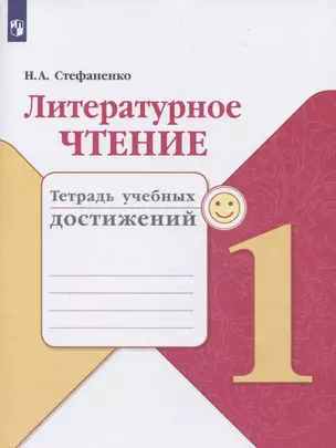 Литературное чтение. 1 класс. Тетрадь учебных достижений. Учебное пособие — 2732128 — 1