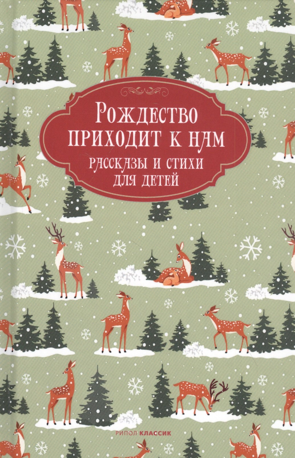 

Рождество приходит к нам. Рассказы и стихи для детей