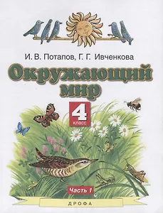 Окружающий мир. 4 класс. Учебник. В двух частях. Часть 1