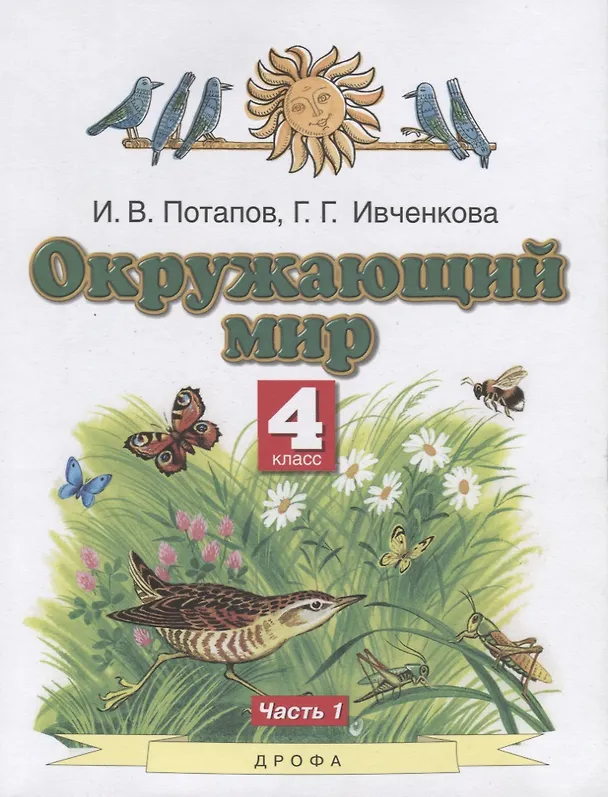 Книга Окружающий мир. 4 класс. Учебник. В двух частях. Часть 1 () — 1
