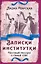 Записки институтки. Честный рассказ о самой себе — 2906914 — 1