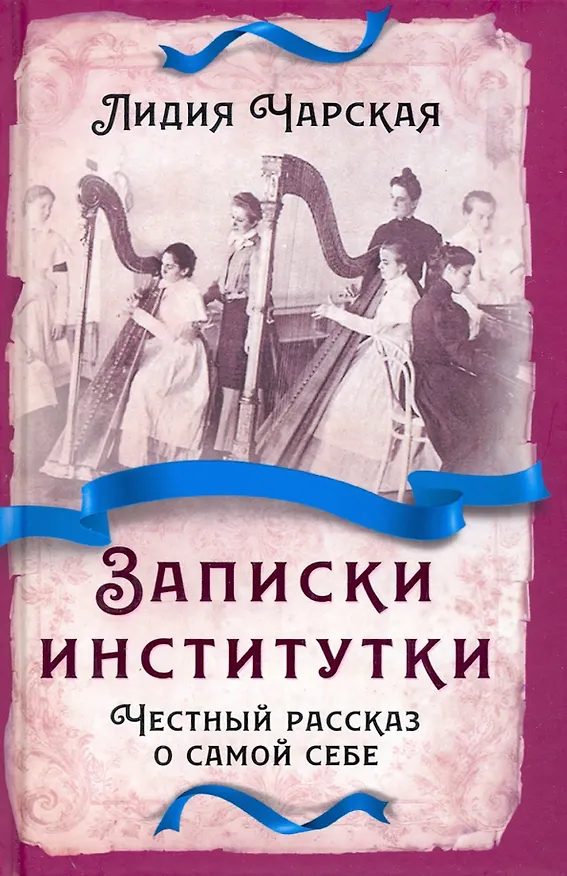 Книга Записки институтки. Честный рассказ о самой себе (Лидия Чарская) — 1
