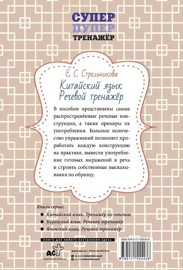 Книга Китайский язык. Речевой тренажер (Елена Стрельникова) — 2
