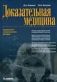 Доказательная медицина. Применение статистических методов — 2148449 — 1