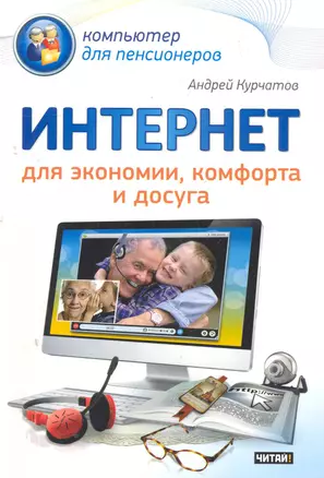 Интернет для экономии, комфорта и досуга — 2279944 — 1