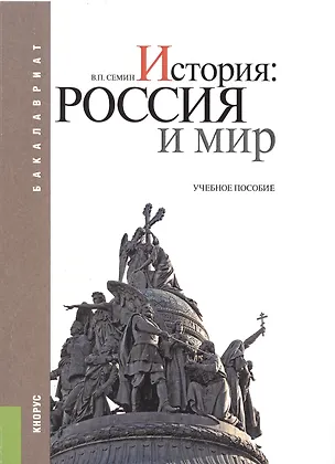 Книга История: Россия и мир. Учебное пособие ()