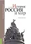 История: Россия и мир. Учебное пособие — 2431650 — 1