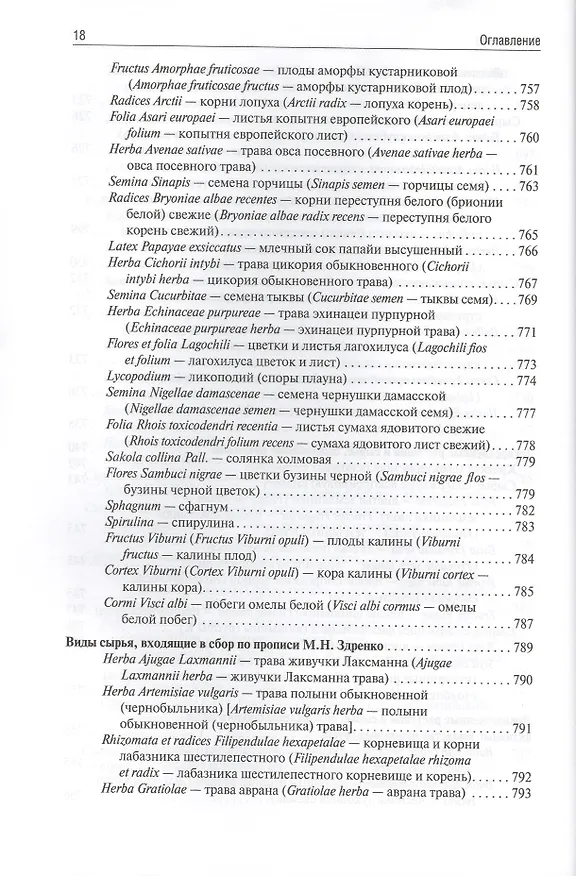 Книга Фармакогнозия (Ирина Самылина) — 9