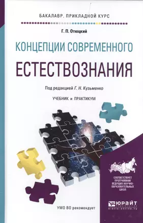 Концепции современного естествознания. Учебник и практикум — 2583444 — 1