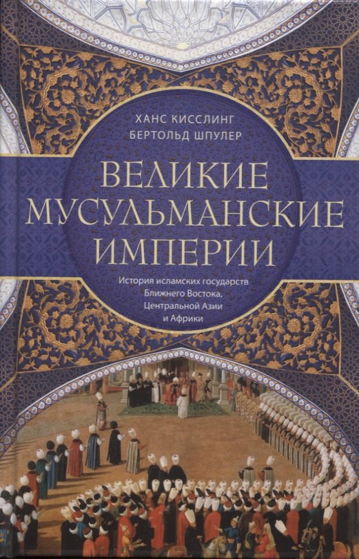 

Великие мусульманские империи. История исламских государств Ближнего Востока, Центральной Азии и Африки