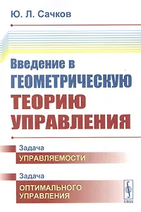Введение в геометрическую теорию управления
