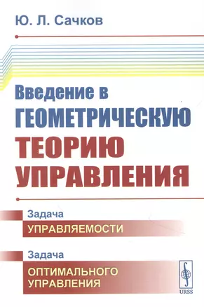 Введение в геометрическую теорию управления — 2850796 — 1