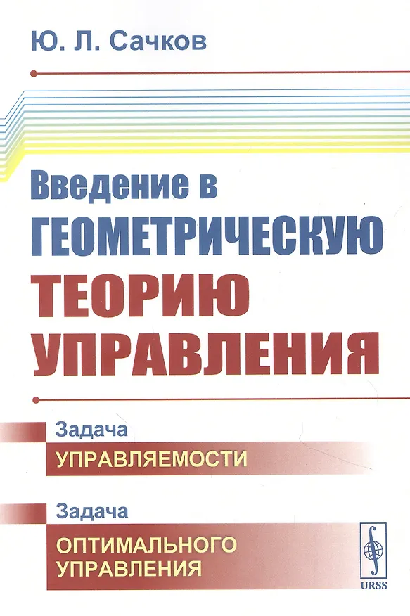 Книга Введение в геометрическую теорию управления () — 1