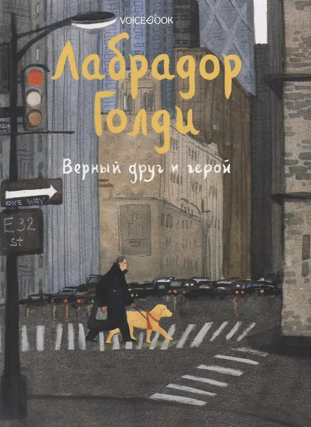 Книга Лабрадор Голди (Юлия Иванова) — 1