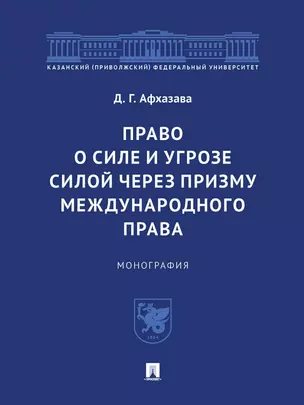 Право о силе и угрозе силой через призму международного права. Монография — 2972427 — 1